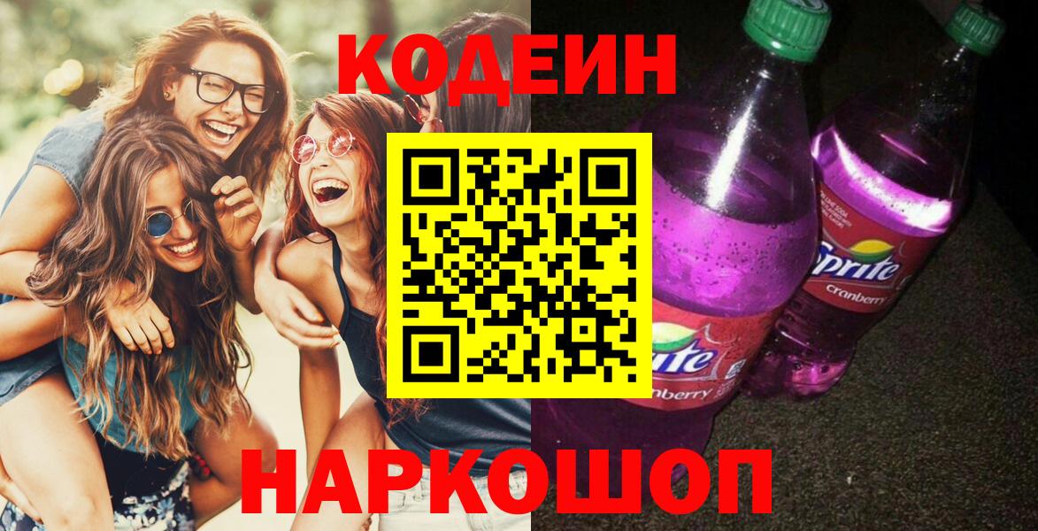 Кодеиновый сироп Lean напиток Lean (лин)  Кодеин Purple Drank  Вход с VPN  Фрязино 